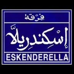يعنى اعمل ايه انا دلوقتى ؟ - اسكندريلا _ حازم شاهين