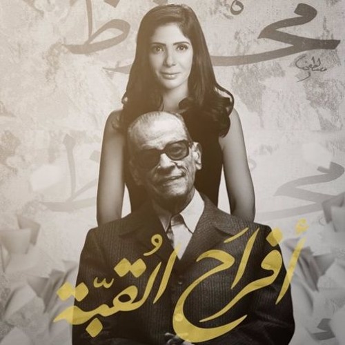 أفراح القبة - ما أسعد من لايضيع خفقان قلبه فى العدم