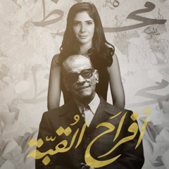 أفراح القبة - اللعنة على الماضى والحاضر