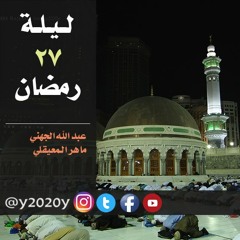 تراويح ليلة 27 #رمضان 1437 الجهني و المعيقلي - المسجد الحرام 01