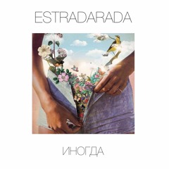 ESTRADARADA - Иногда (Сюрприз)