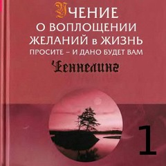 Закон Притяжения :: Сила Мысли :: Простая Модель Всё Ставит по Местам :: Глава 5