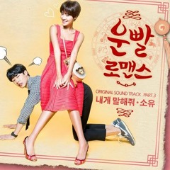 소유 (So You) - 내게 말해줘 (Tell Me) (운빨로맨스 OST (OST Lucky Romance))