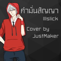 คำมั่นสัญญา Illsilck - Cover By JustMaker