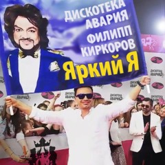 Дискотека Авария feat. Филипп Киркоров - Яркий Я