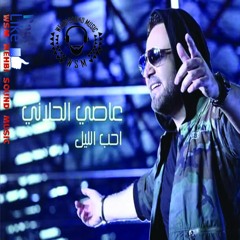 Assi El Hallani -  Aheb El Leil   عاصي الحلاني -  احب الليل