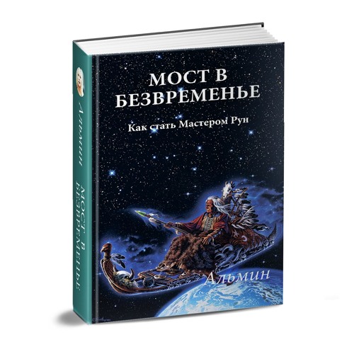 Книга Альмин "Мост в Безвременье"