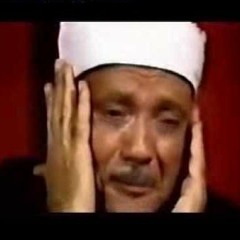 مقطع صوت نادر لعبد الباسط وهو يبكي من خشية الله ويتماسك