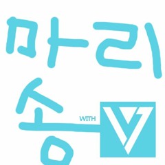 마리송 (My Little Television Title Music) with SEVENTEEN