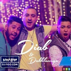 اغنية قلبت مرجحة غناء الدخلاوية ودياب من فيلم بارتي في حارتي