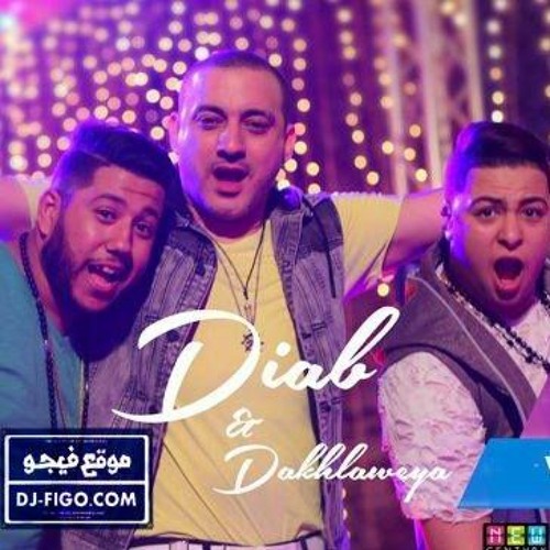اغنية قلبت مرجحة غناء الدخلاوية ودياب من فيلم بارتي في حارتي