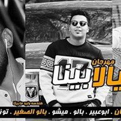 مهرجان يالابينا غناء ابو عبير و بالو و ميشو و بالو الصغير توزيع ابو عبير