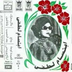 حيره - ابتسام لطفي ( الحان محمد عبده )