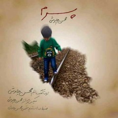 Pesaram - Mohsen Chavoshi