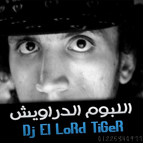 مهرجان بلد المشاهير - اللبوم الدراويش - اللورد تايجر 2016
