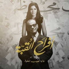 حبك شمعة - أفراح القبة