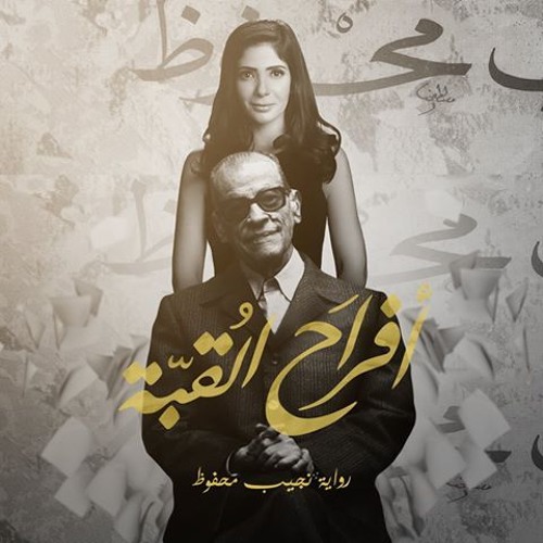 حبك شمعة - أفراح القبة