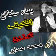 بهاء سلطان الكيف توزيع محمد صابر