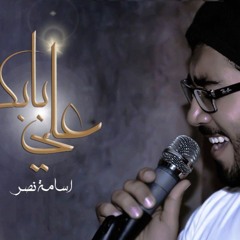 Osama Nasr - 3ala Babak