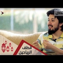 شارة برنامج قطف الرياحين من مدارج السالكين - المنشد محمد عباس