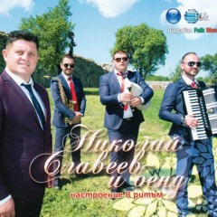 Николай Славеев - Кум да стана