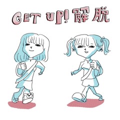 GET UP！ 解脱