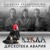 Artwork for Дискотека Авария - К.У.К.Л.А. (OST К.У.К.Л.А. Братьев Запашных)