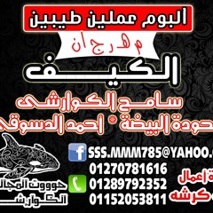 مهرجان الكيف من البوم عملين طيبين - سامح الكوارشى 2016