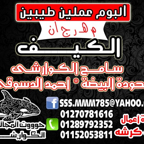 مهرجان الكيف من البوم عملين طيبين - سامح الكوارشى 2016