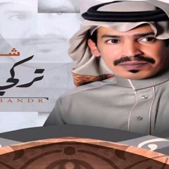 شيلة الهاتف الجوال كلمات الشاعر ناصر بن محمد السياري الحان تركي بندر