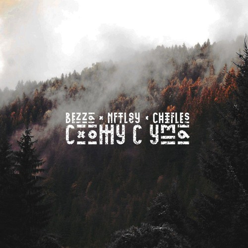 BEZZA x NFTLGY x CHIFLES – СХОЖУ С УМА