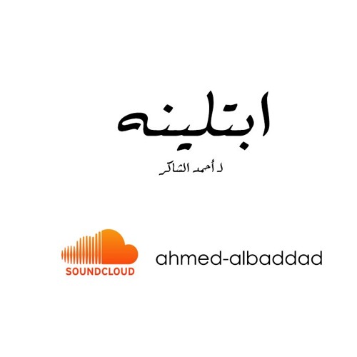 Stream احمد شاكر - ابتلينه بدنيا غبره by Ahmed AlBaddad | Listen online for  free on SoundCloud