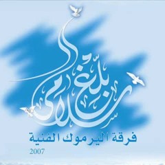 بلغ سلامي لخير الانام فرقة اليرموك.mp3