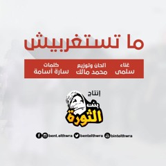 ما تستغربيش