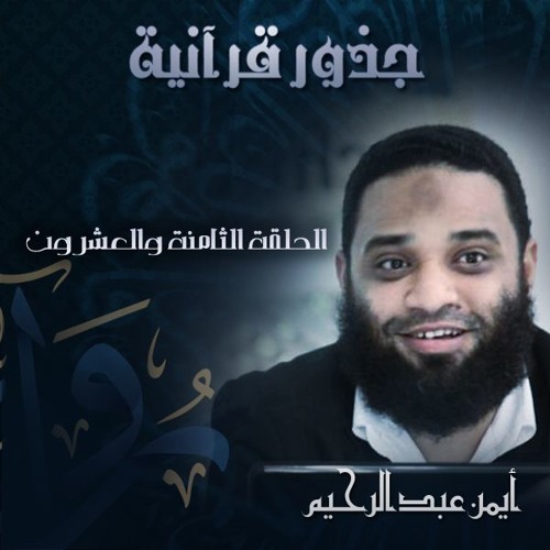 جذور قرآنية | (28) سوء وكثر وموت - أيمن عبد الرحيم