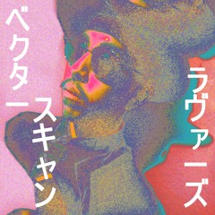 ベクタースキャンラヴァーズ