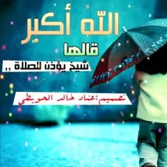 الله اكبر قالها شيخ يؤذن للصلاة - انشودة رائعة
