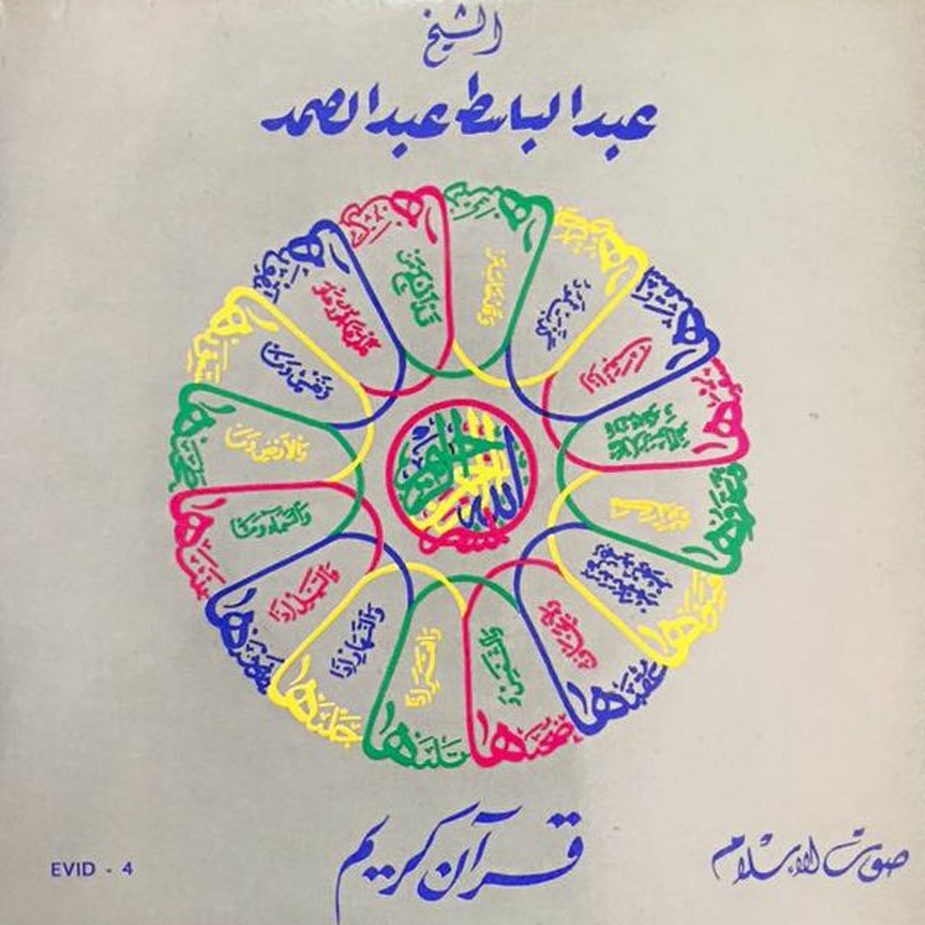 عبدالباسط- قصار السور episode artwork