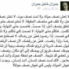 لَا تَعِشْ نِصْفَ حَيَاةٍ | جبران خليل جبران