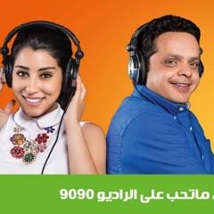 المسلسل الاذاعي يخلق من الشبح اربعين الحلقة 4 بطولة محمد هنيدي و ايتن عامر