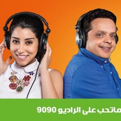 المسلسل الاذاعي يخلق من الشبح اربعين الحلقة 5 بطولة محمد هنيدي و ايتن عامر