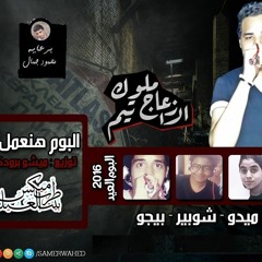 مهرجان ... بنام ونقوم ... غناء ... شوبير و مسعد ... توزيع د ج ي ميشو