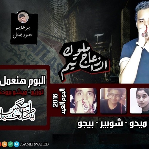 مهرجان ... بنام ونقوم ... غناء ... شوبير و مسعد ... توزيع د ج ي ميشو