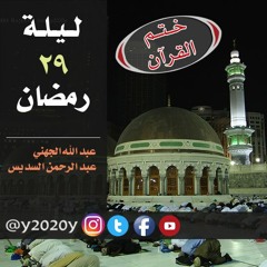 تراويح ليلة 29 #رمضان 1437 الجهني و المعيقلي - المسجد الحرام