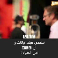 عن الصيام BBC ملخص فيلم وثائقي ل