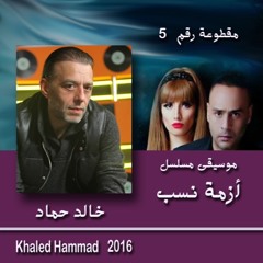 موسيقى تصويرية مسلسل : أزمة نسب - خالد حماد مقطوعة رقم ٥