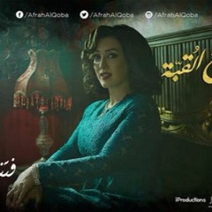 منديلى يا نينتى - من مسلسل أفراح القبة