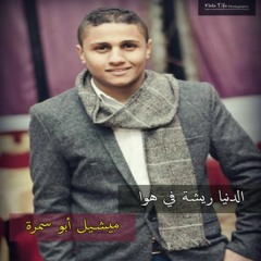 الدنيا ريشة في هوا - ميشيل