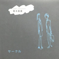 青木泰憲 / 雨宿り