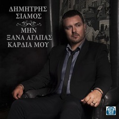 Σιάμος Δημήτρης - Μην ξανά αγαπάς καρδιά μου